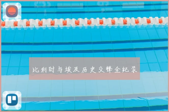 比利时与埃及历史交锋全纪录