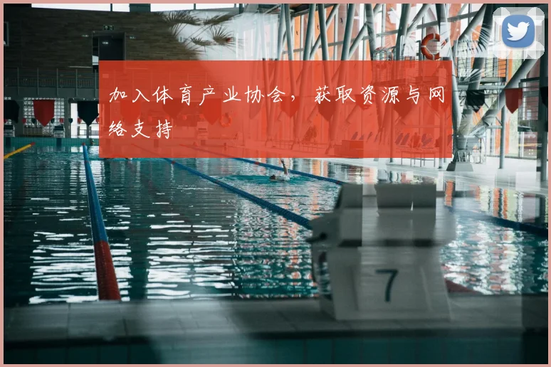 加入体育产业协会，获取资源与网络支持