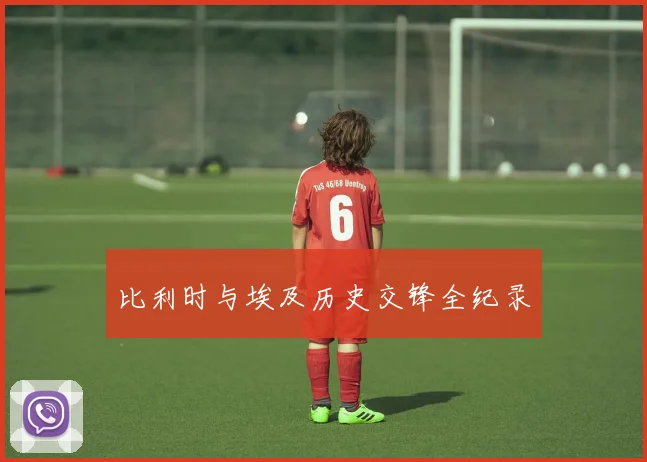 比利时与埃及历史交锋全纪录