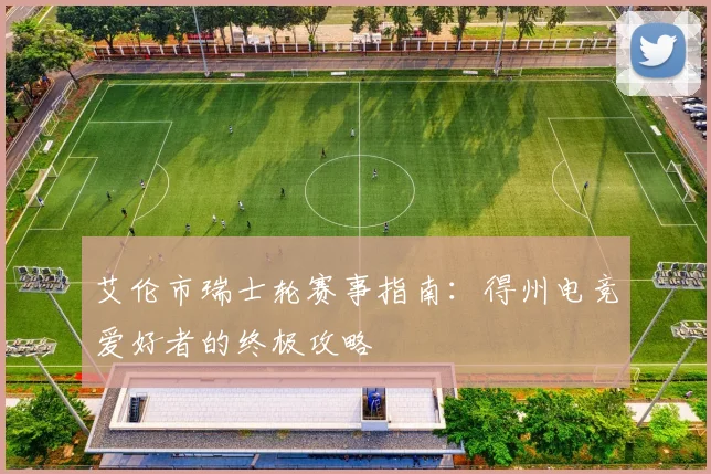艾伦市瑞士轮赛事指南：得州电竞爱好者的终极攻略
