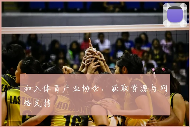 加入体育产业协会，获取资源与网络支持