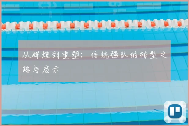 从辉煌到重塑：传统强队的转型之路与启示