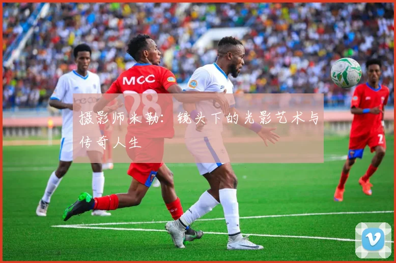 摄影师米勒：镜头下的光影艺术与传奇人生