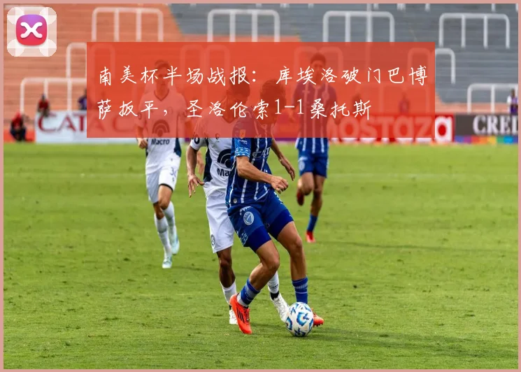 南美杯半场战报：库埃洛破门巴博萨扳平，圣洛伦索1-1桑托斯