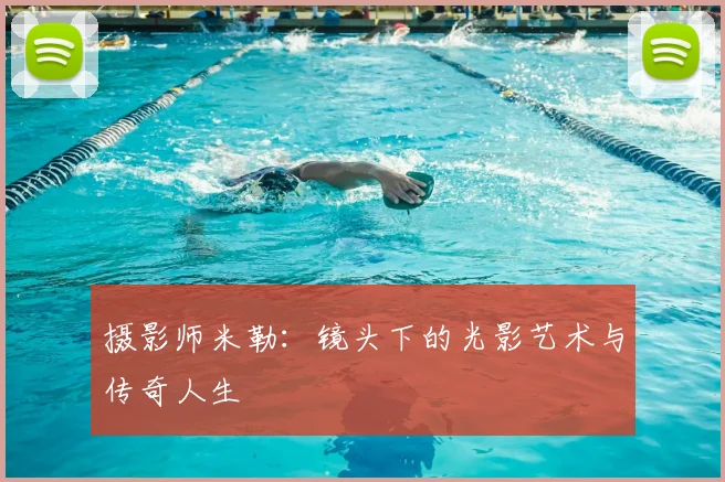 摄影师米勒：镜头下的光影艺术与传奇人生