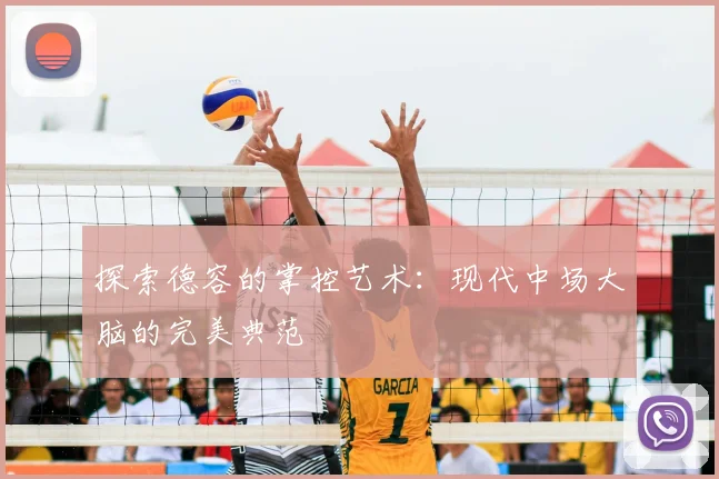 探索德容的掌控艺术:现代中场大脑的完美典范