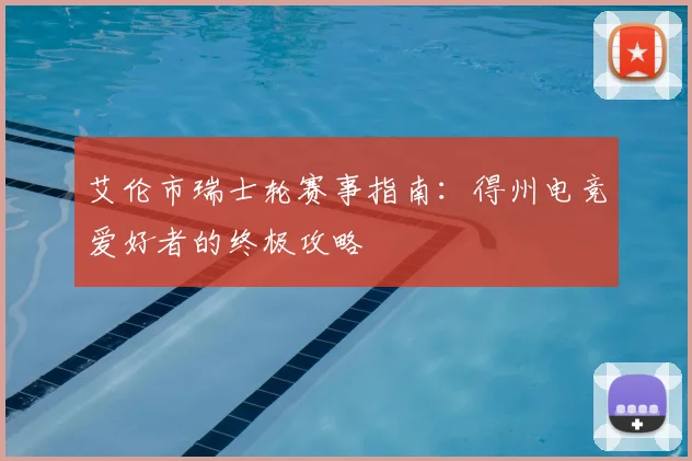 艾伦市瑞士轮赛事指南：得州电竞爱好者的终极攻略