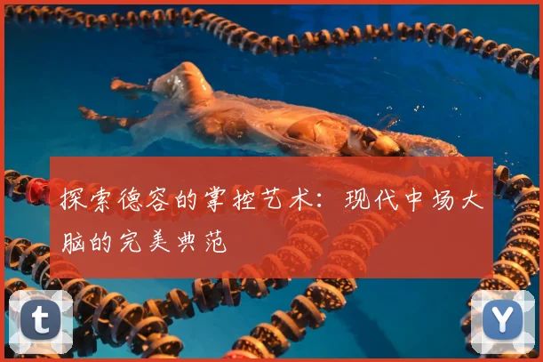 探索德容的掌控艺术：现代中场大脑的完美典范
