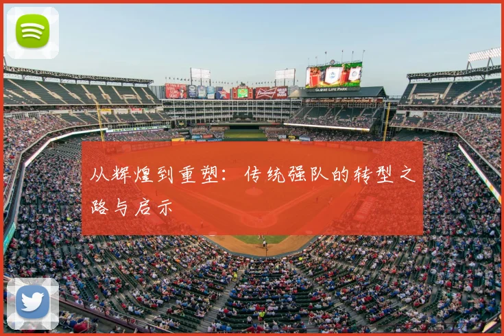 从辉煌到重塑：传统强队的转型之路与启示