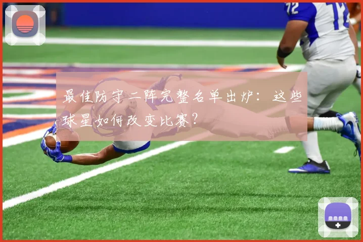最佳防守二阵完整名单出炉：这些球星如何改变比赛？