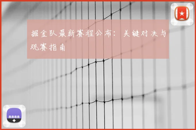 掘金队最新赛程公布：关键对决与观赛指南