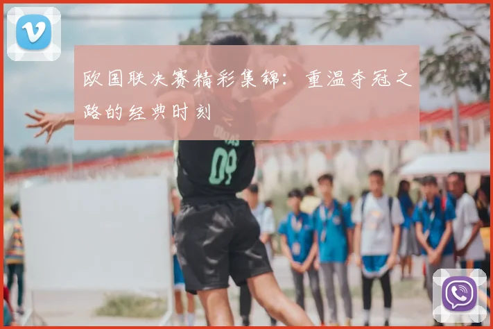 欧国联决赛精彩集锦：重温夺冠之路的经典时刻