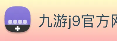 九游j9官方网站 Logo